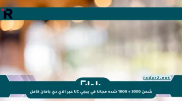شحن 3000 + 1000 شدة مجانا في ببجي UC عبر الآي دي بأمان كامل